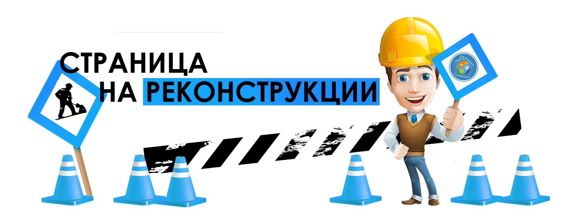 Страница в разработке!